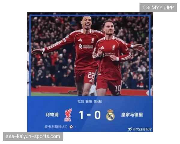 利物浦1-0皇马,诞生出3个不争的事实,利物浦争冠的核心!,利物浦皇马比分预测